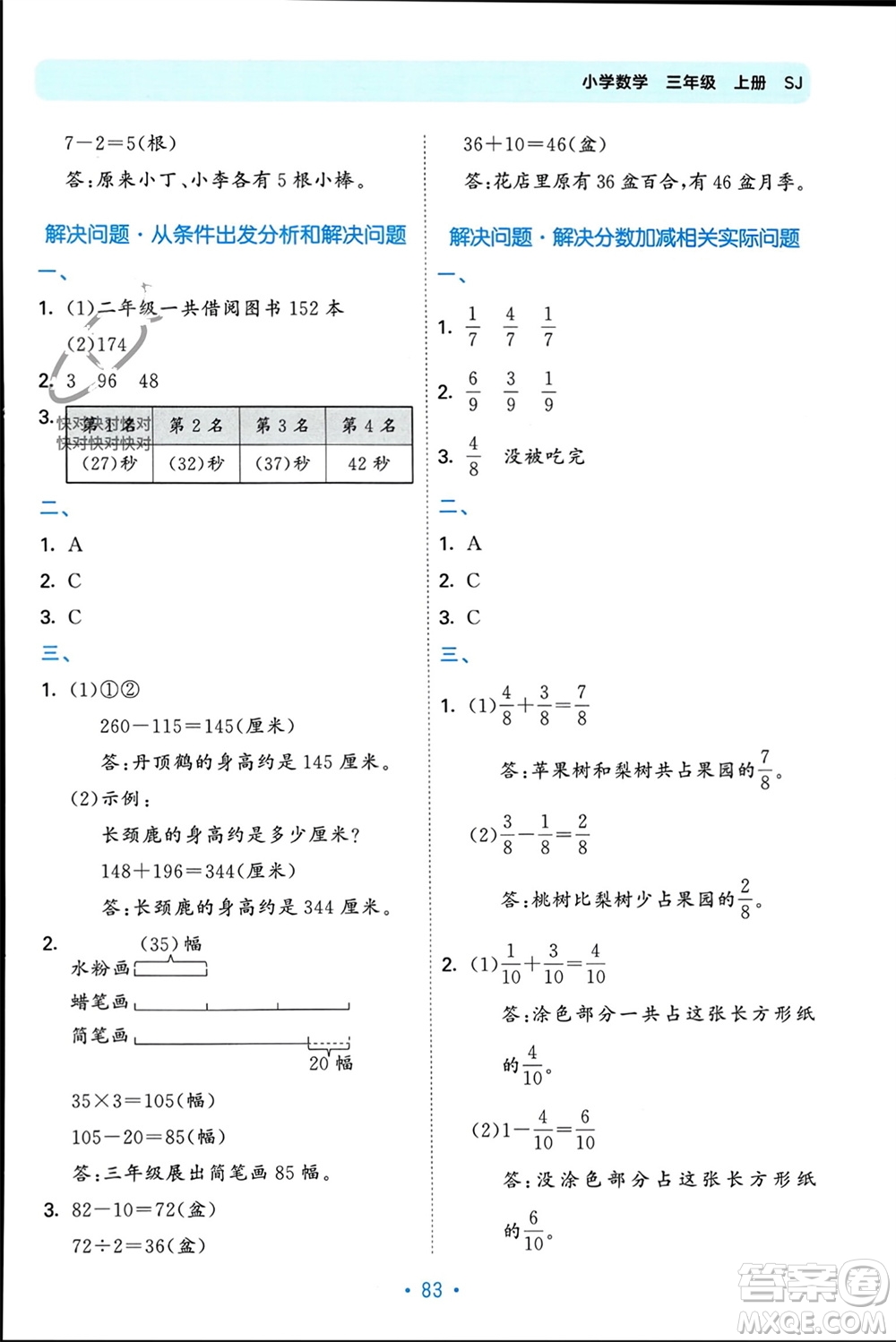 首都師范大學(xué)出版社2023年秋53單元?dú)w類復(fù)習(xí)三年級(jí)數(shù)學(xué)上冊蘇教版參考答案