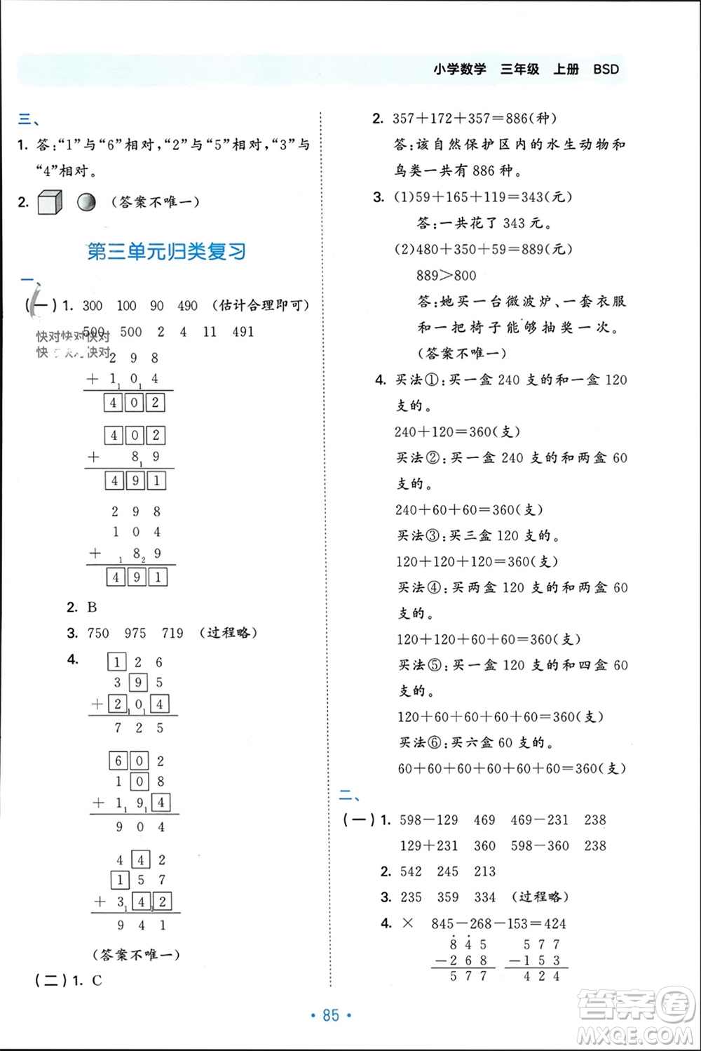 首都師范大學(xué)出版社2023年秋53單元歸類復(fù)習(xí)三年級數(shù)學(xué)上冊北師大版參考答案