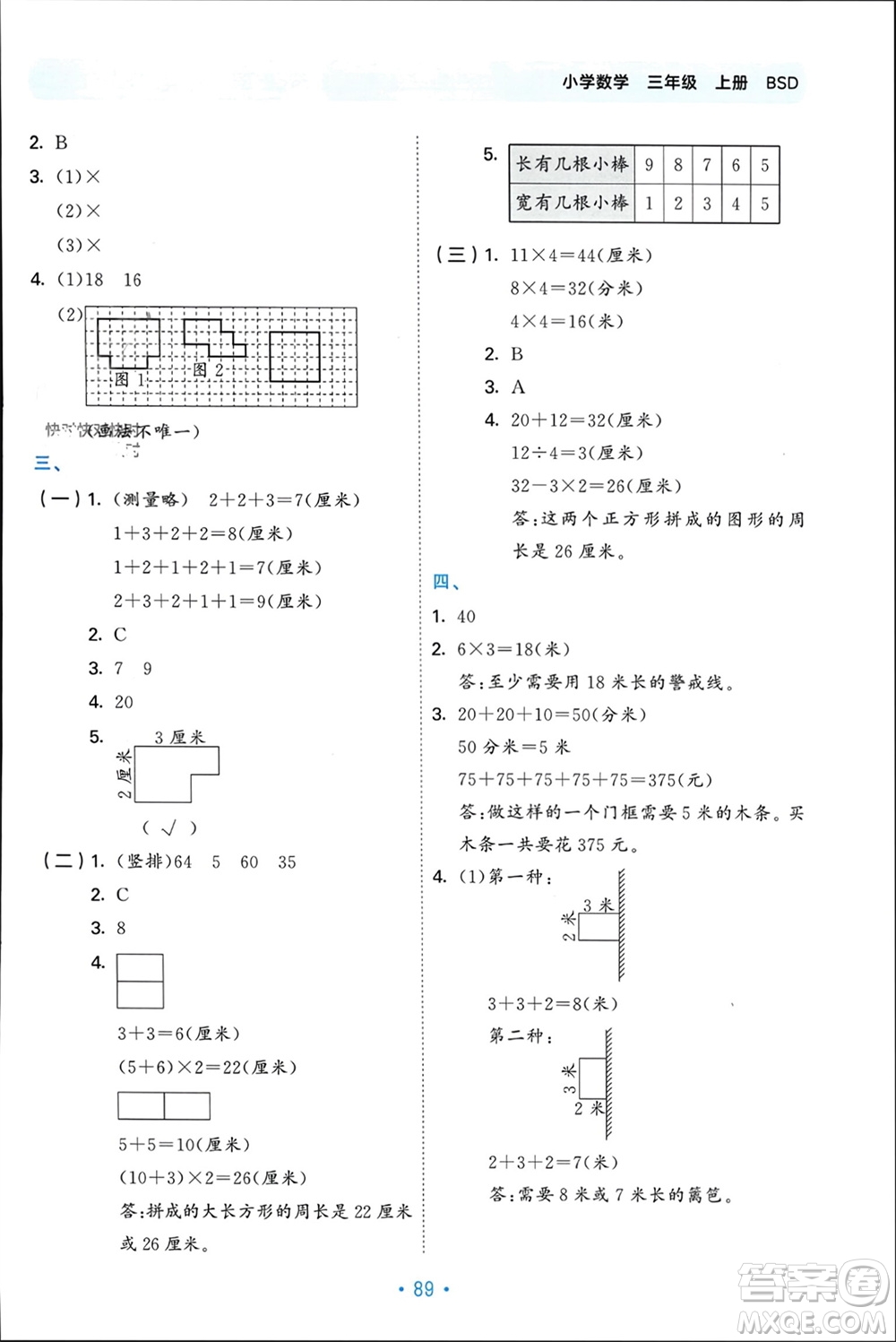 首都師范大學(xué)出版社2023年秋53單元歸類復(fù)習(xí)三年級數(shù)學(xué)上冊北師大版參考答案