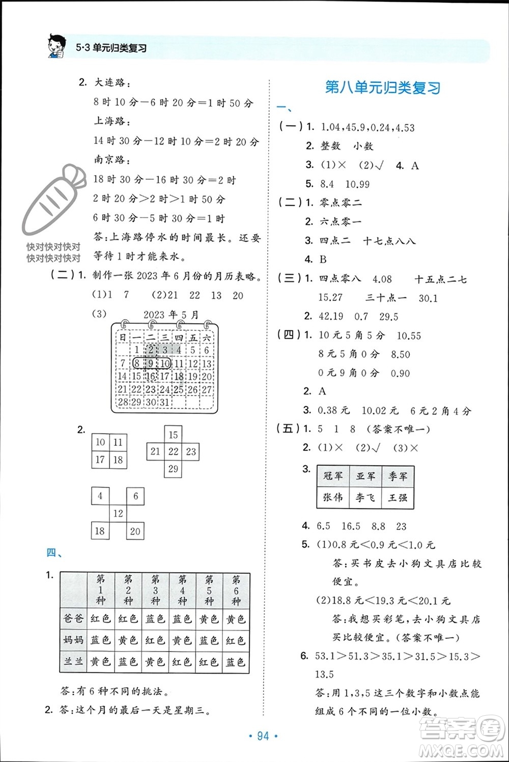 首都師范大學(xué)出版社2023年秋53單元歸類復(fù)習(xí)三年級數(shù)學(xué)上冊北師大版參考答案