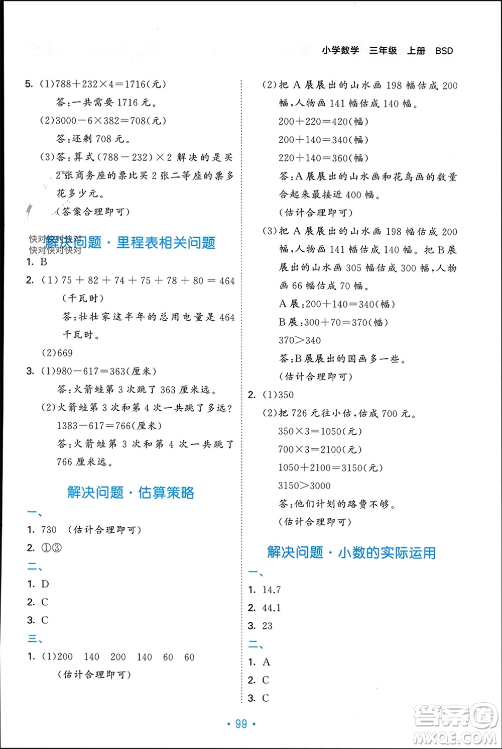 首都師范大學(xué)出版社2023年秋53單元歸類復(fù)習(xí)三年級數(shù)學(xué)上冊北師大版參考答案