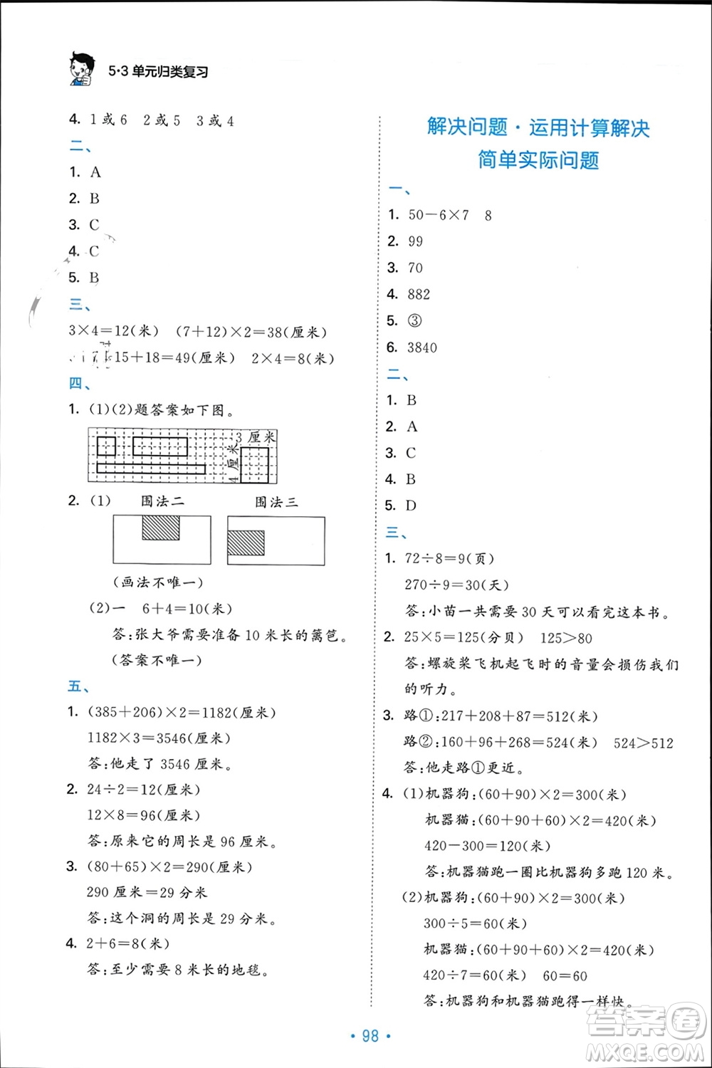 首都師范大學(xué)出版社2023年秋53單元歸類復(fù)習(xí)三年級數(shù)學(xué)上冊北師大版參考答案