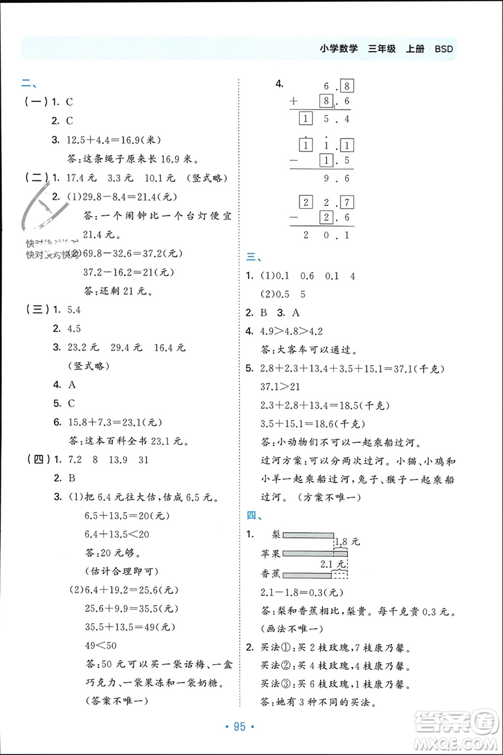 首都師范大學(xué)出版社2023年秋53單元歸類復(fù)習(xí)三年級數(shù)學(xué)上冊北師大版參考答案