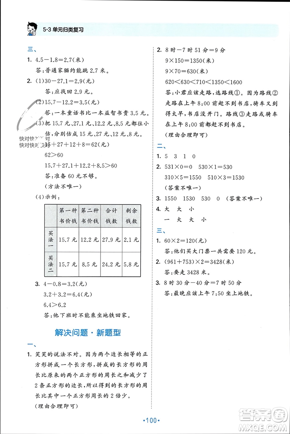 首都師范大學(xué)出版社2023年秋53單元歸類復(fù)習(xí)三年級數(shù)學(xué)上冊北師大版參考答案