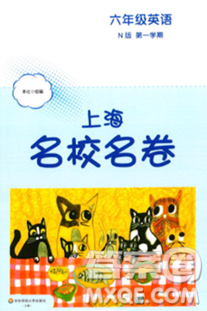 華東師范大學(xué)出版社2023年秋上海名校名卷六年級(jí)英語(yǔ)上冊(cè)牛津版答案