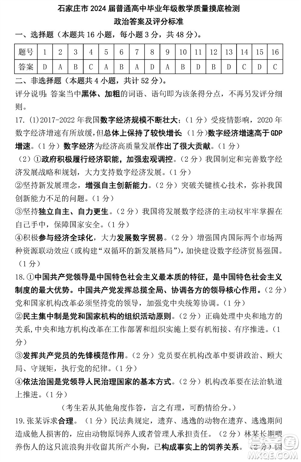 石家莊市2024屆高三上學(xué)期11月教學(xué)質(zhì)量摸底檢測(cè)政治答案