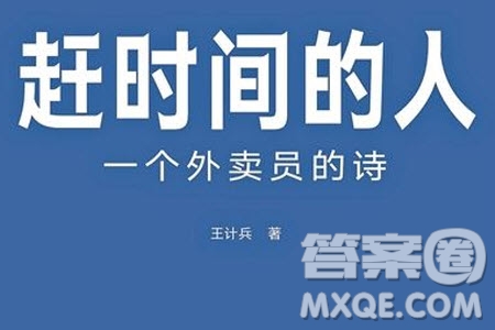 外賣詩人材料作文800字 關(guān)于外賣詩人的材料作文800字