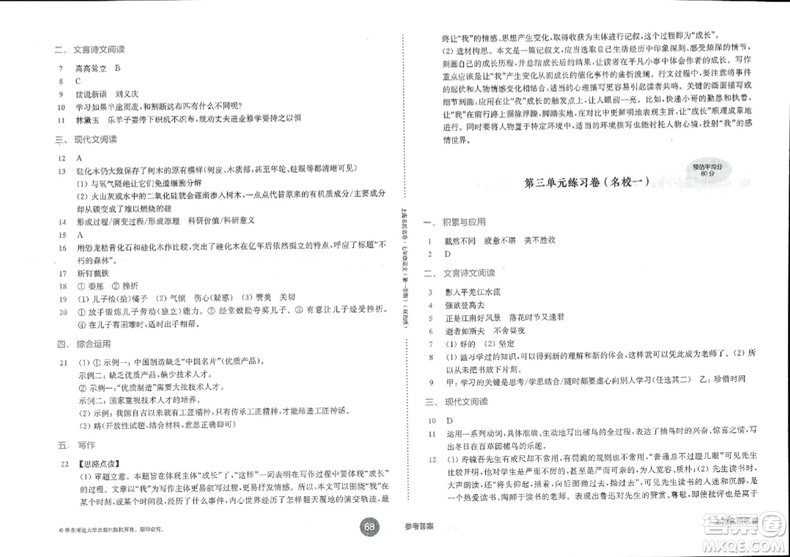 華東師范大學(xué)出版社2023年秋上海名校名卷七年級語文上冊通用版答案