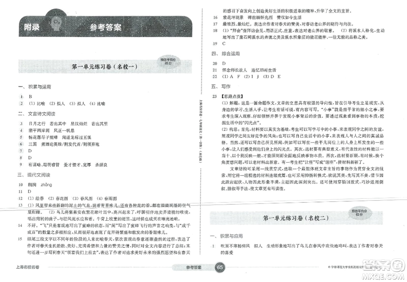 華東師范大學(xué)出版社2023年秋上海名校名卷七年級語文上冊通用版答案