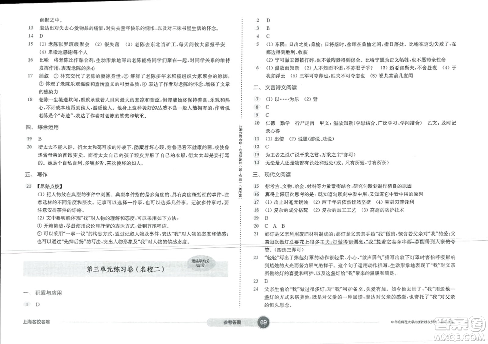 華東師范大學(xué)出版社2023年秋上海名校名卷七年級語文上冊通用版答案