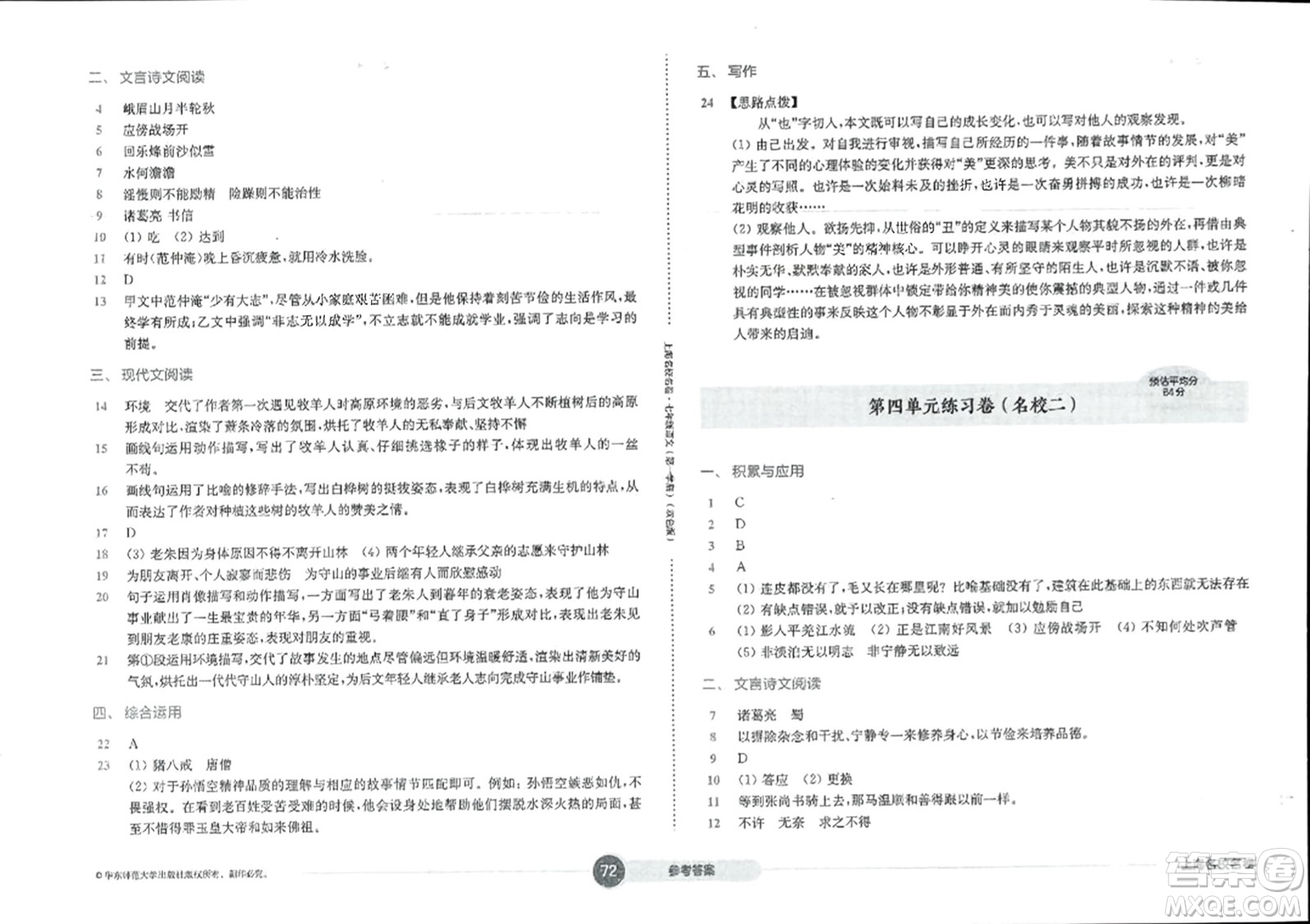 華東師范大學(xué)出版社2023年秋上海名校名卷七年級語文上冊通用版答案