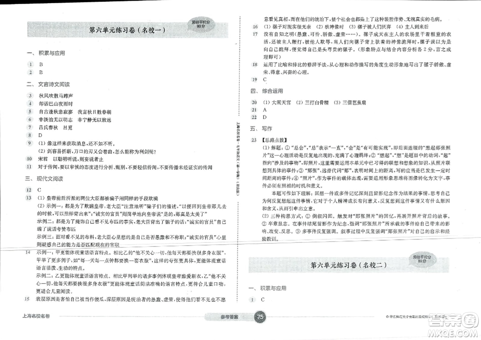 華東師范大學(xué)出版社2023年秋上海名校名卷七年級語文上冊通用版答案