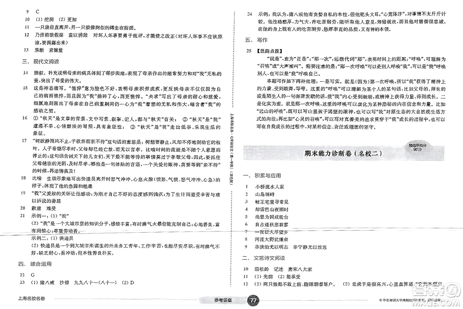 華東師范大學(xué)出版社2023年秋上海名校名卷七年級語文上冊通用版答案