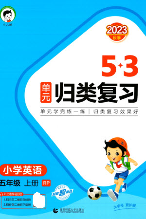 首都師范大學(xué)出版社2023年秋53單元歸類復(fù)習(xí)五年級英語上冊人教版參考答案