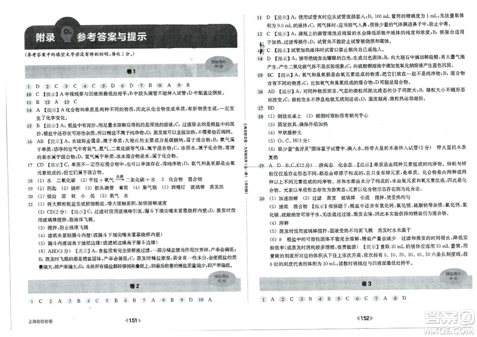 華東師范大學(xué)出版社2023年秋上海名校名卷九年級(jí)化學(xué)全一冊通用版答案