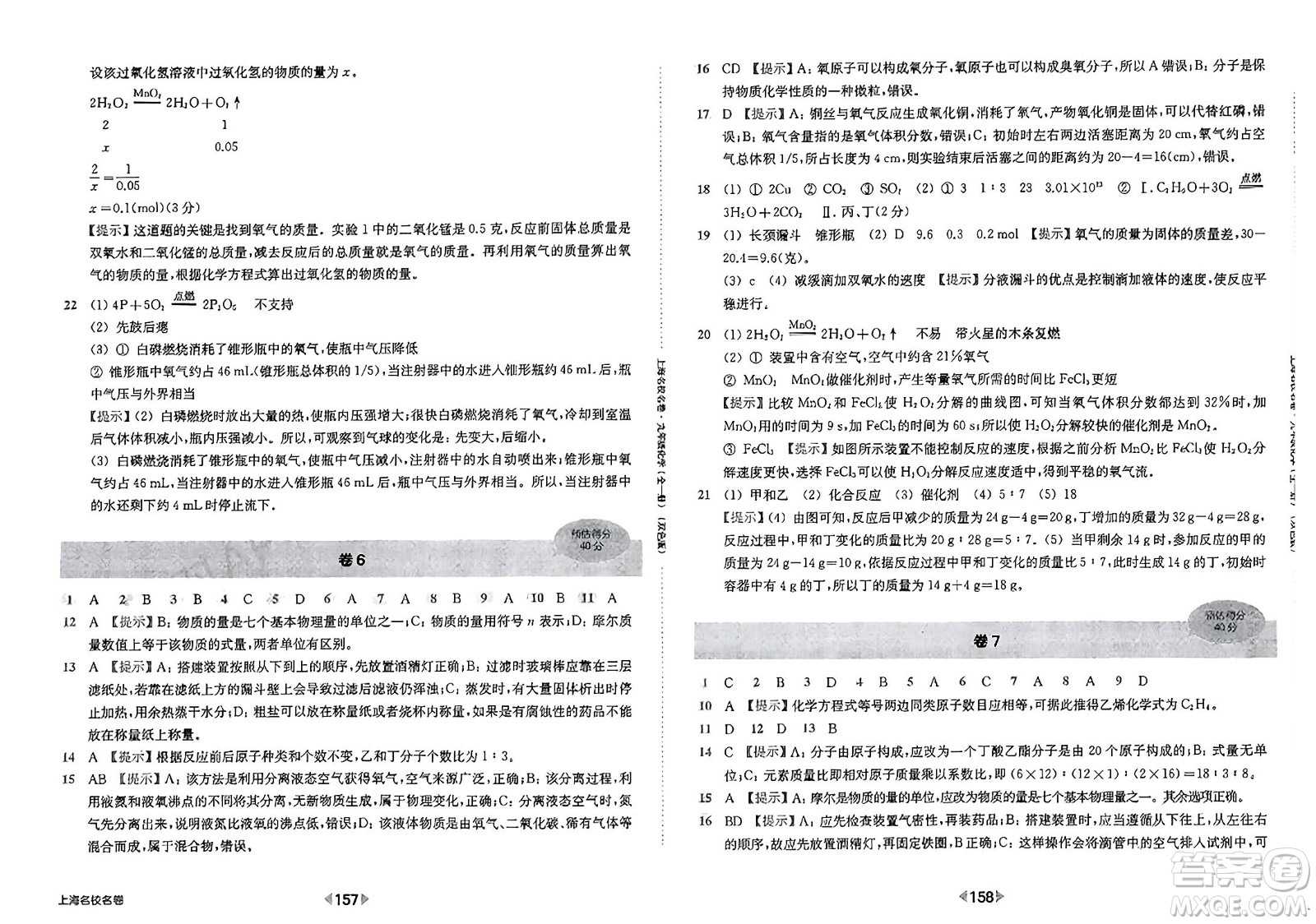 華東師范大學(xué)出版社2023年秋上海名校名卷九年級(jí)化學(xué)全一冊通用版答案