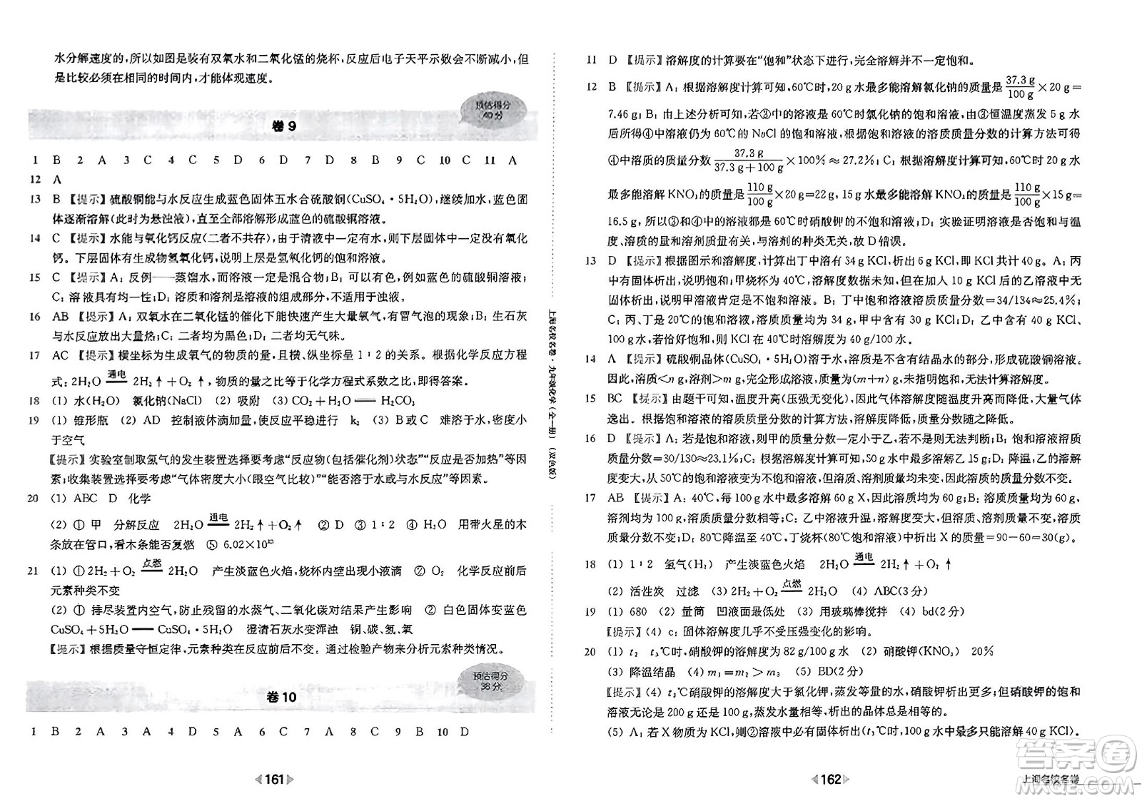 華東師范大學(xué)出版社2023年秋上海名校名卷九年級(jí)化學(xué)全一冊通用版答案