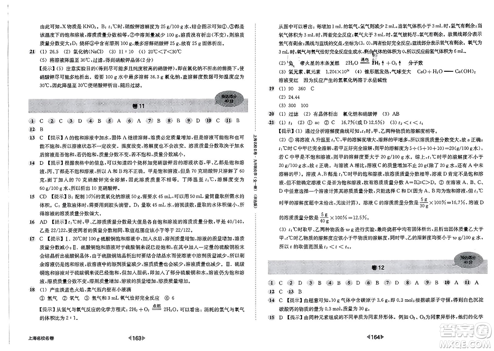 華東師范大學(xué)出版社2023年秋上海名校名卷九年級(jí)化學(xué)全一冊通用版答案