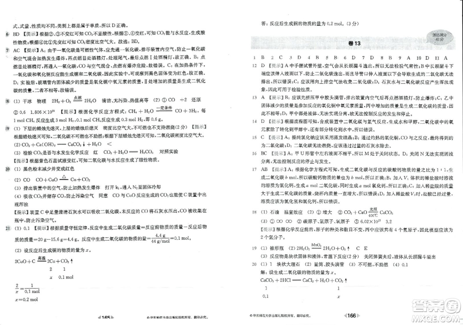 華東師范大學(xué)出版社2023年秋上海名校名卷九年級(jí)化學(xué)全一冊通用版答案