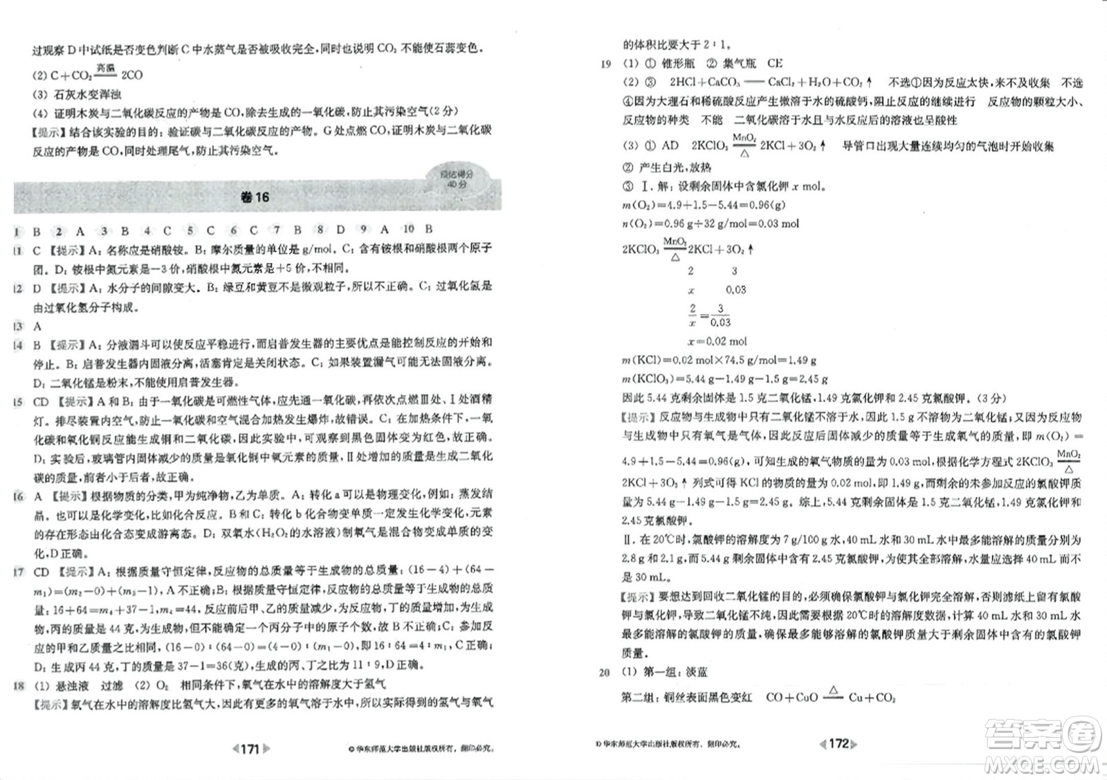 華東師范大學(xué)出版社2023年秋上海名校名卷九年級(jí)化學(xué)全一冊通用版答案