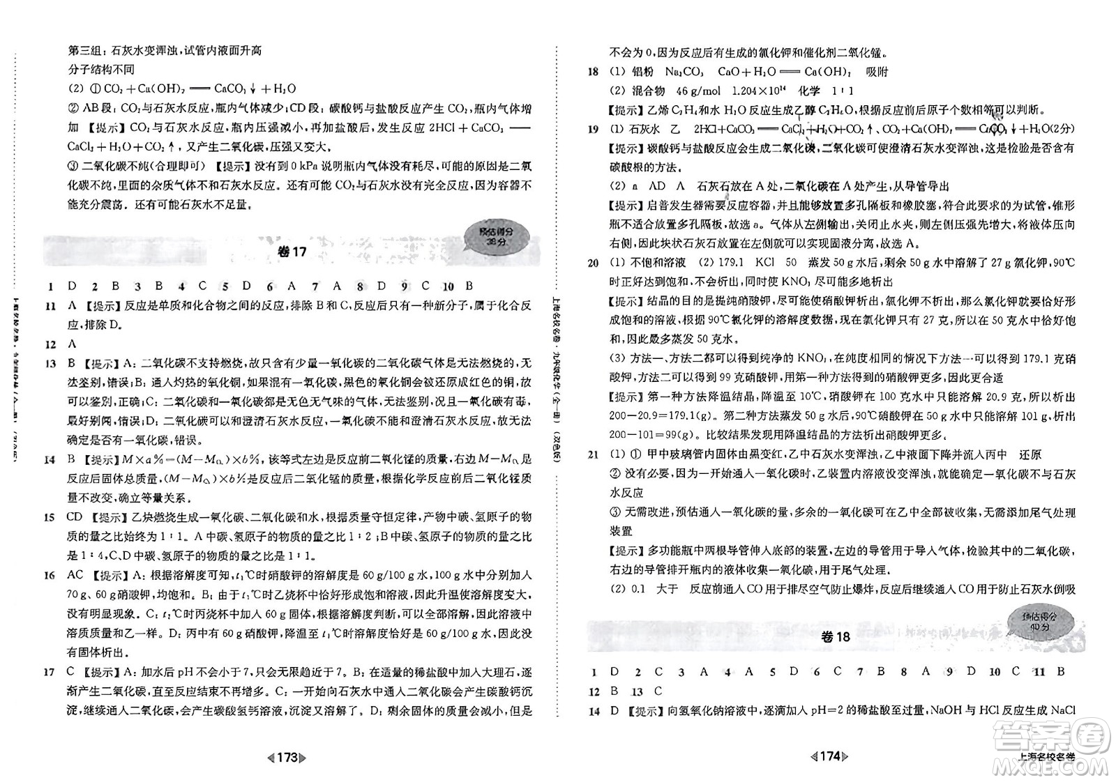 華東師范大學(xué)出版社2023年秋上海名校名卷九年級(jí)化學(xué)全一冊通用版答案