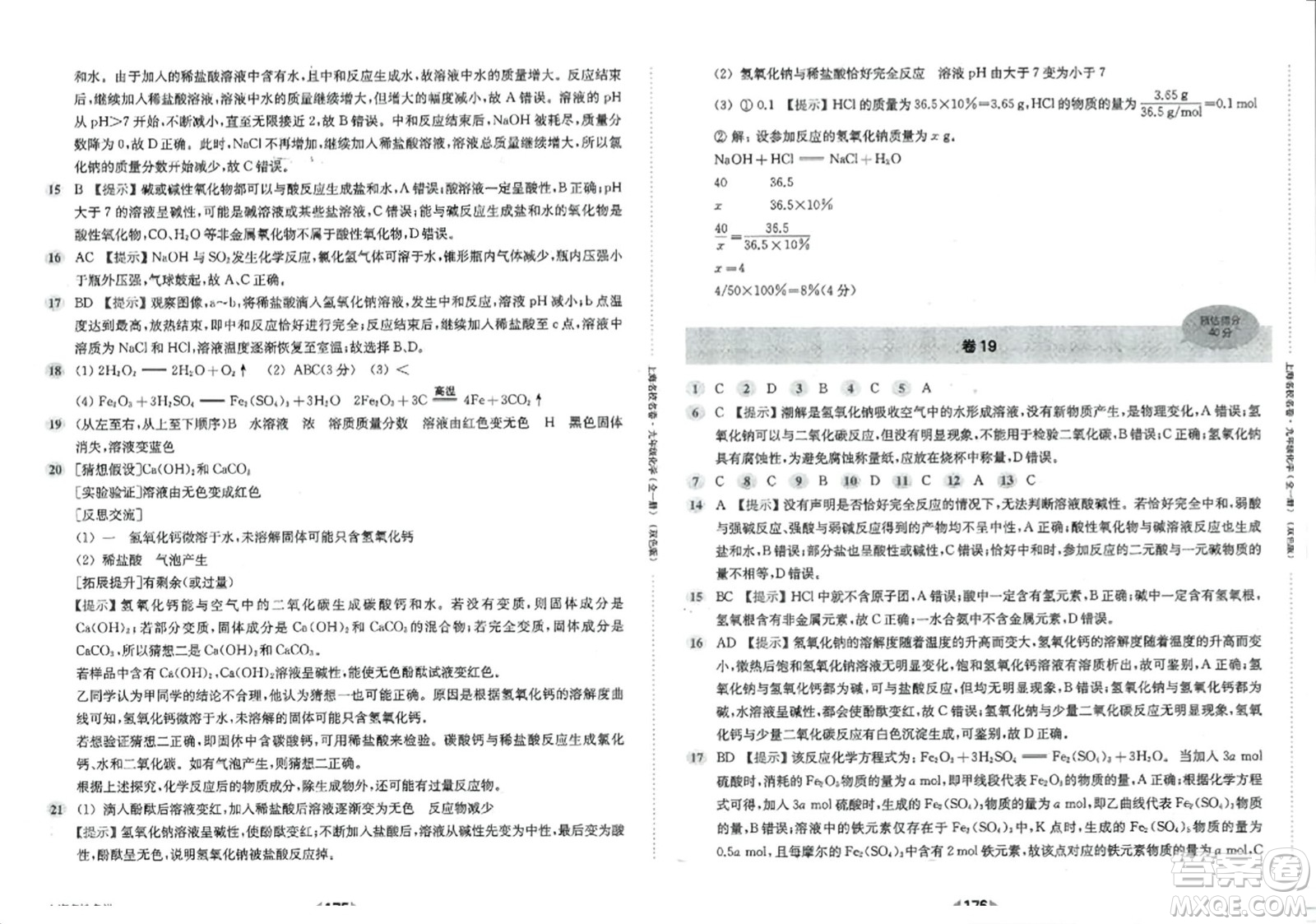 華東師范大學(xué)出版社2023年秋上海名校名卷九年級(jí)化學(xué)全一冊通用版答案