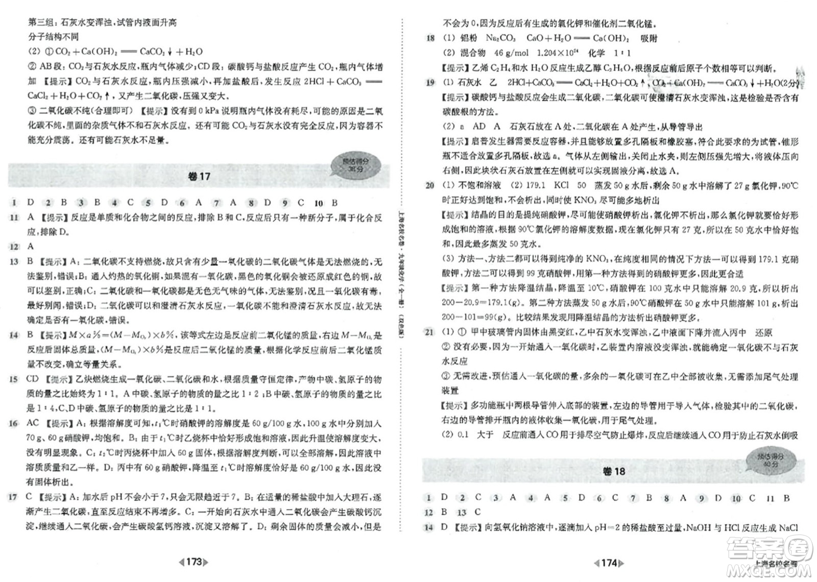 華東師范大學(xué)出版社2023年秋上海名校名卷九年級(jí)化學(xué)全一冊通用版答案