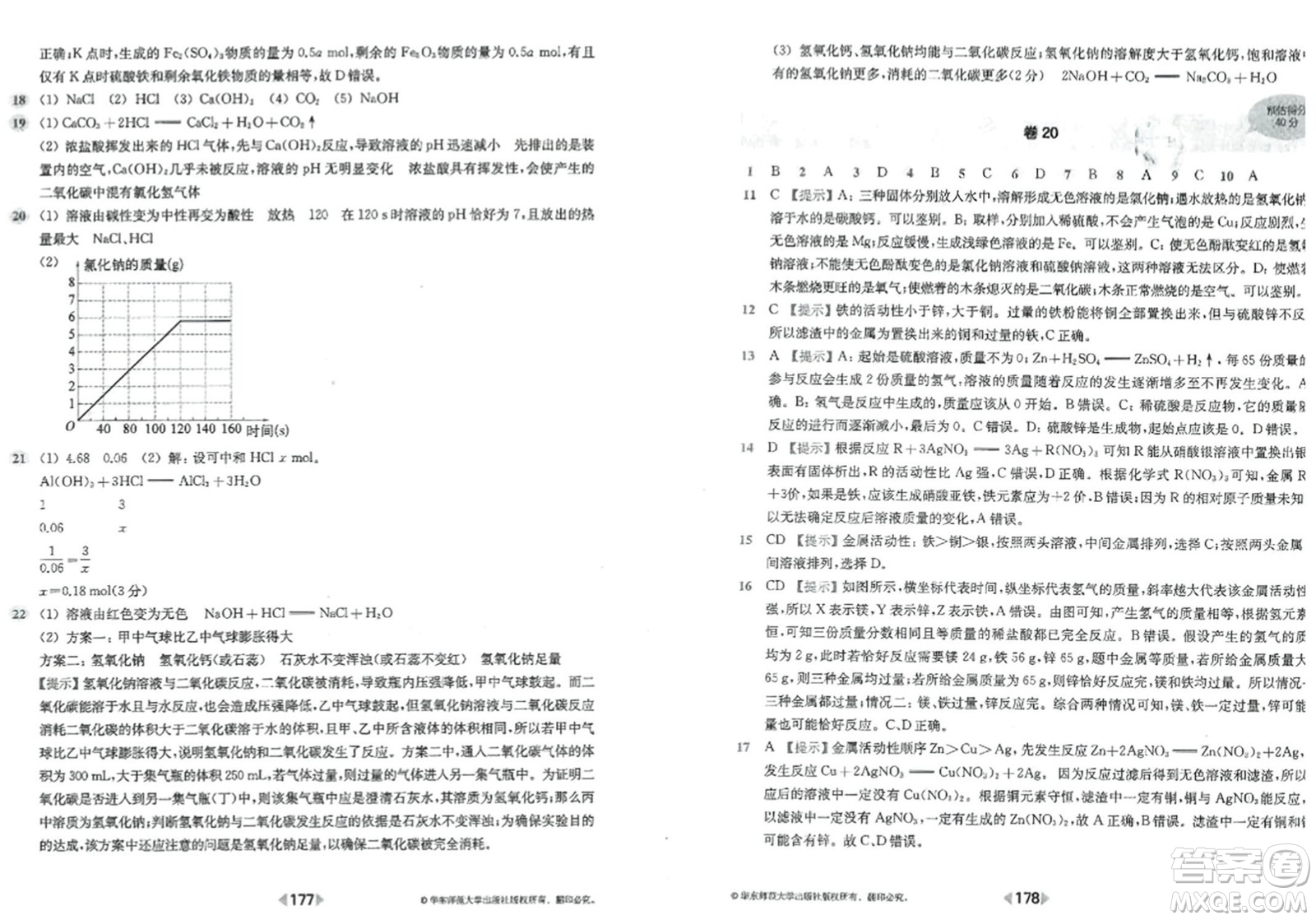 華東師范大學(xué)出版社2023年秋上海名校名卷九年級(jí)化學(xué)全一冊通用版答案