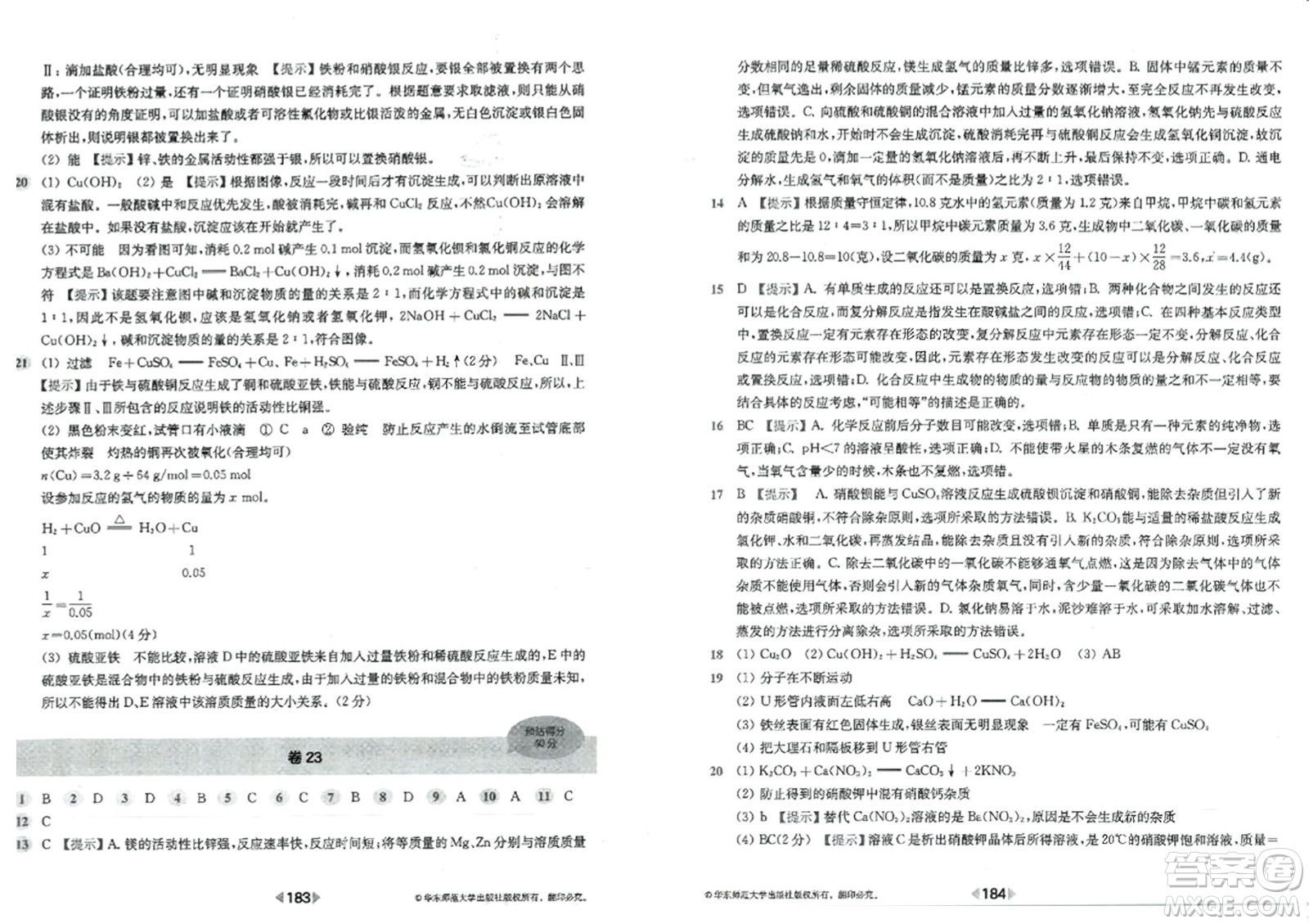 華東師范大學(xué)出版社2023年秋上海名校名卷九年級(jí)化學(xué)全一冊通用版答案