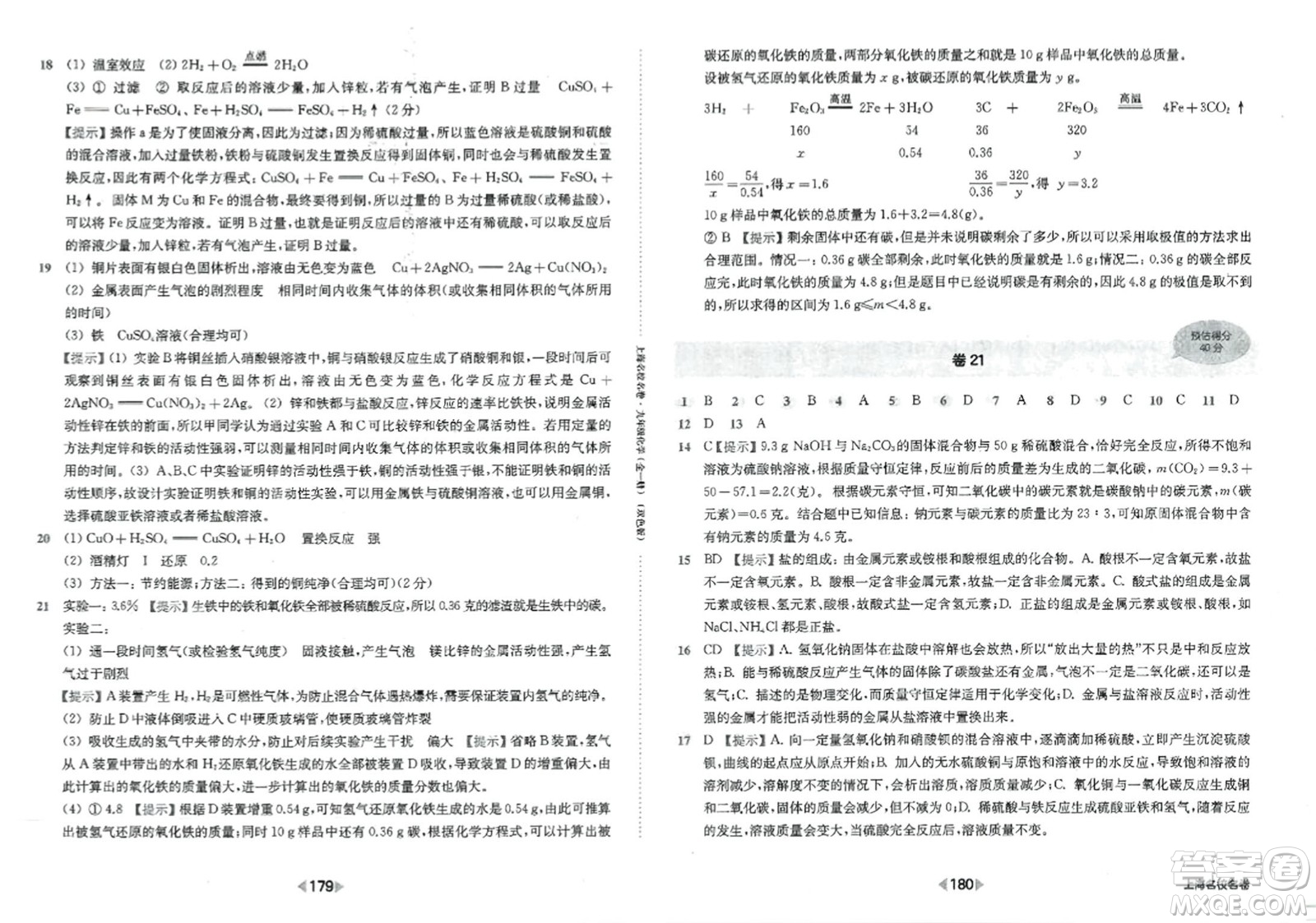 華東師范大學(xué)出版社2023年秋上海名校名卷九年級(jí)化學(xué)全一冊通用版答案