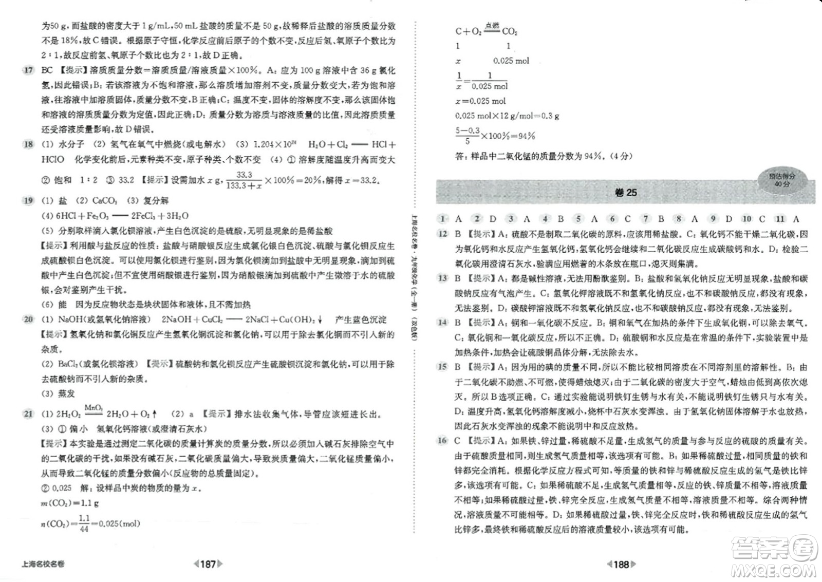 華東師范大學(xué)出版社2023年秋上海名校名卷九年級(jí)化學(xué)全一冊通用版答案