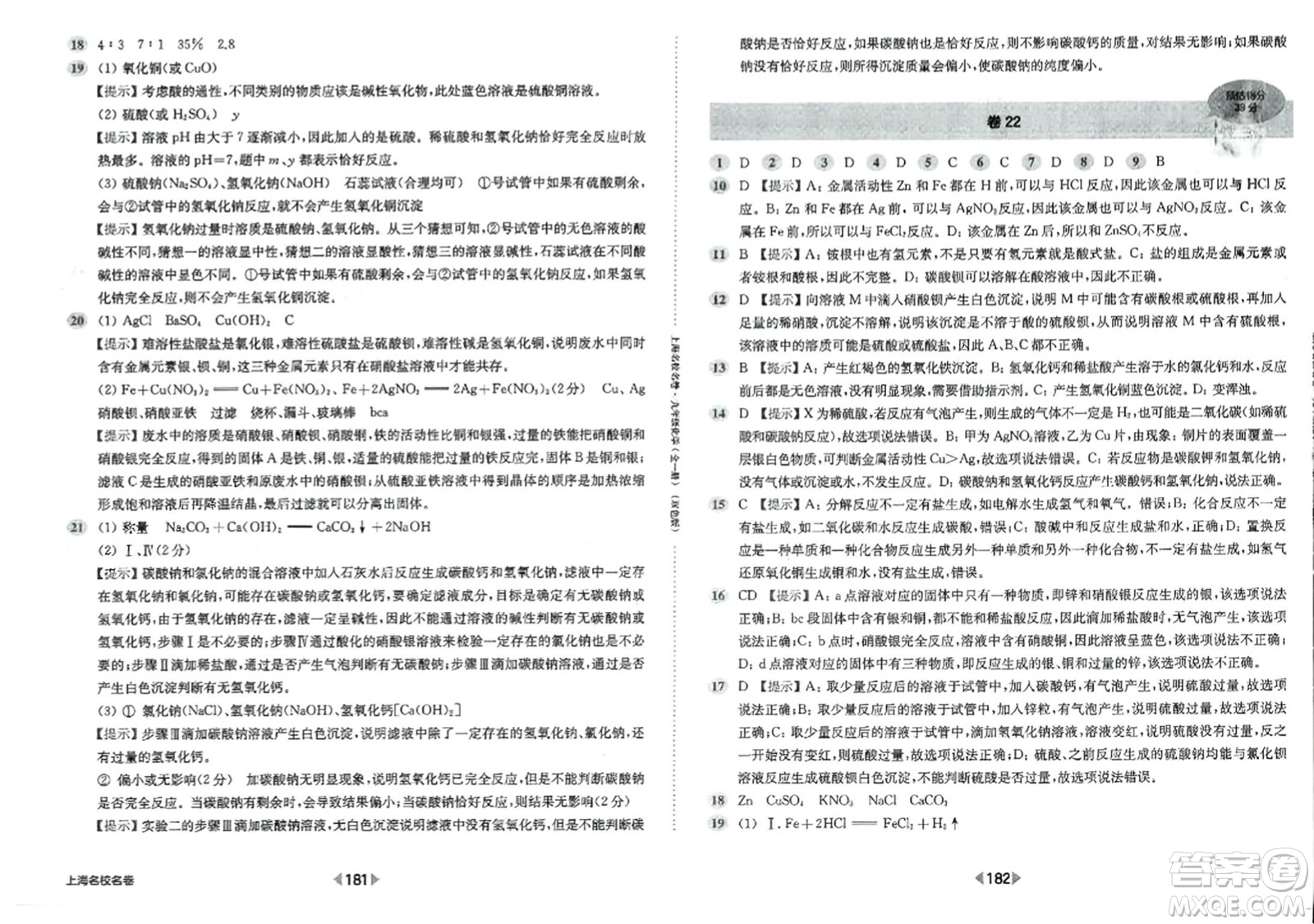 華東師范大學(xué)出版社2023年秋上海名校名卷九年級(jí)化學(xué)全一冊通用版答案