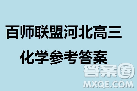 百師聯(lián)盟2024屆高三上學期一輪復習聯(lián)考三河北卷化學參考答案