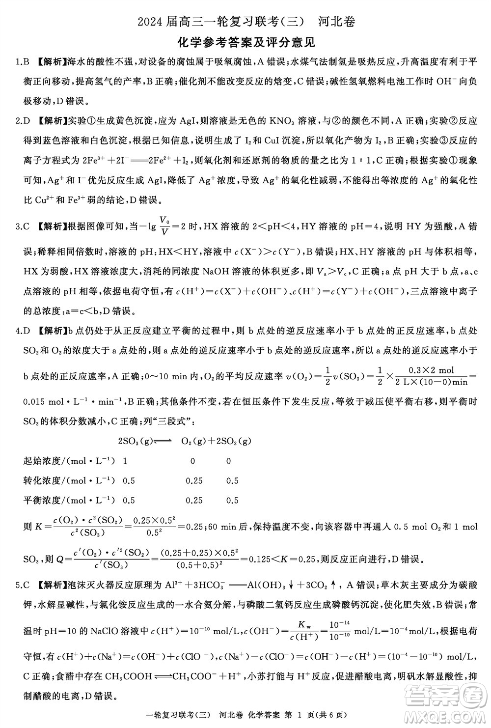 百師聯(lián)盟2024屆高三上學期一輪復習聯(lián)考三河北卷化學參考答案