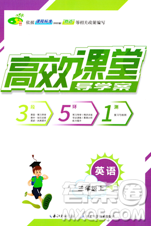 湖北科學(xué)技術(shù)出版社2023年秋高效課堂導(dǎo)學(xué)案三年級英語上冊課標(biāo)版答案