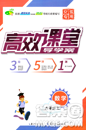 湖北科學(xué)技術(shù)出版社2023年秋高效課堂導(dǎo)學(xué)案六年級(jí)數(shù)學(xué)上冊(cè)課標(biāo)版安徽專版答案