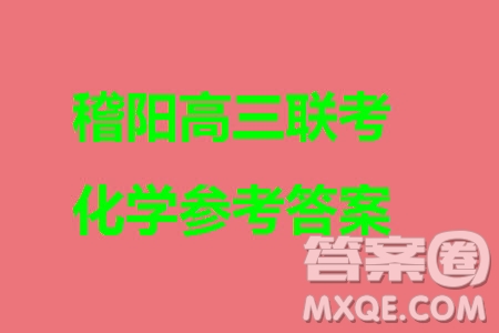 2023年11月浙江稽陽(yáng)聯(lián)誼學(xué)校高三聯(lián)考化學(xué)參考答案