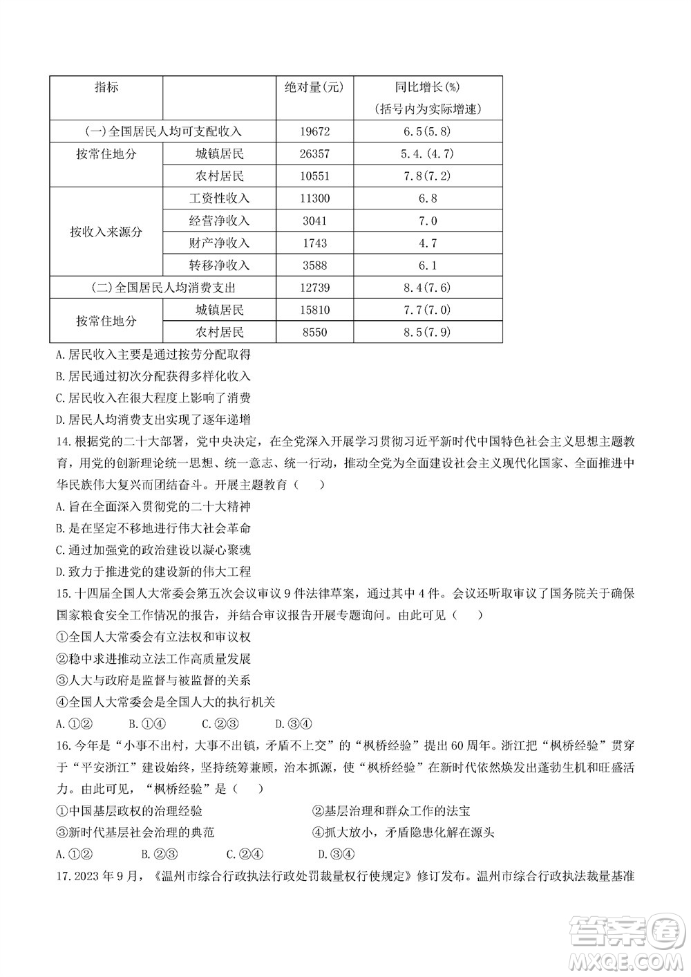 2023年11月浙江稽陽(yáng)聯(lián)誼學(xué)校高三聯(lián)考政治參考答案