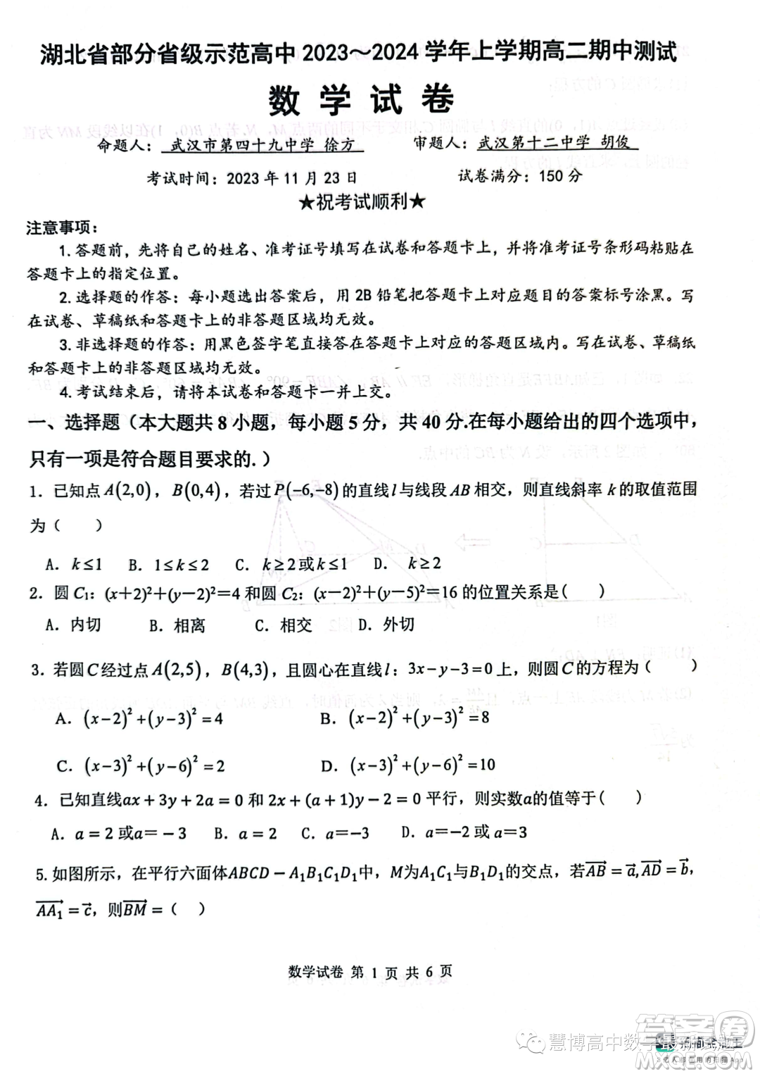 湖北部分省級(jí)示范高中2023-2024學(xué)年高二上學(xué)期11月期中測(cè)試數(shù)學(xué)試題答案