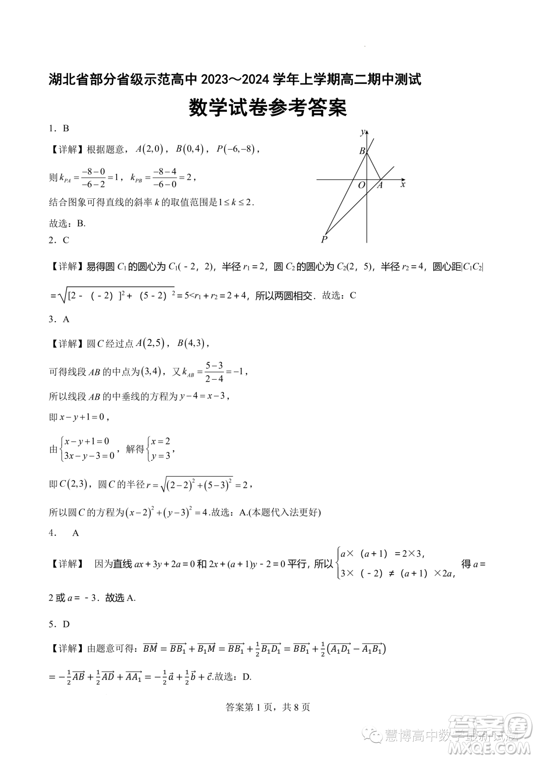 湖北部分省級(jí)示范高中2023-2024學(xué)年高二上學(xué)期11月期中測(cè)試數(shù)學(xué)試題答案