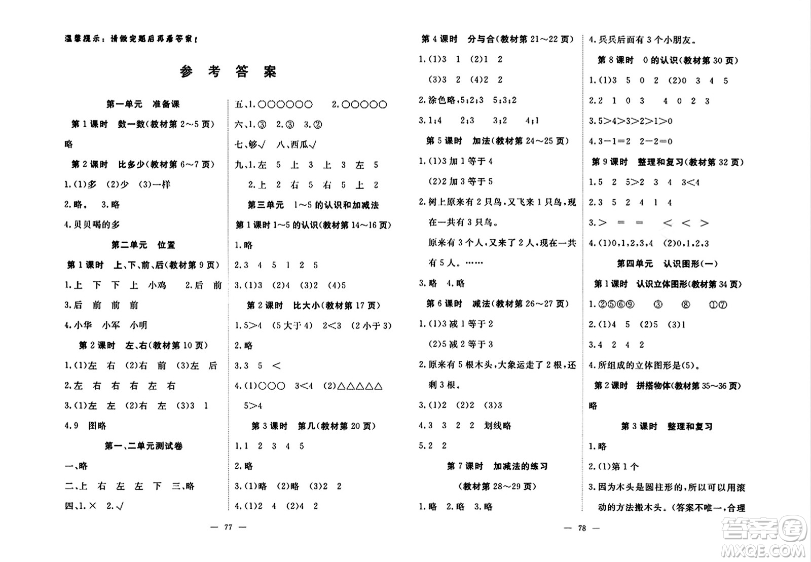 湖北科學(xué)技術(shù)出版社2023年秋高效課堂導(dǎo)學(xué)案一年級(jí)數(shù)學(xué)上冊(cè)課標(biāo)版安徽專版答案