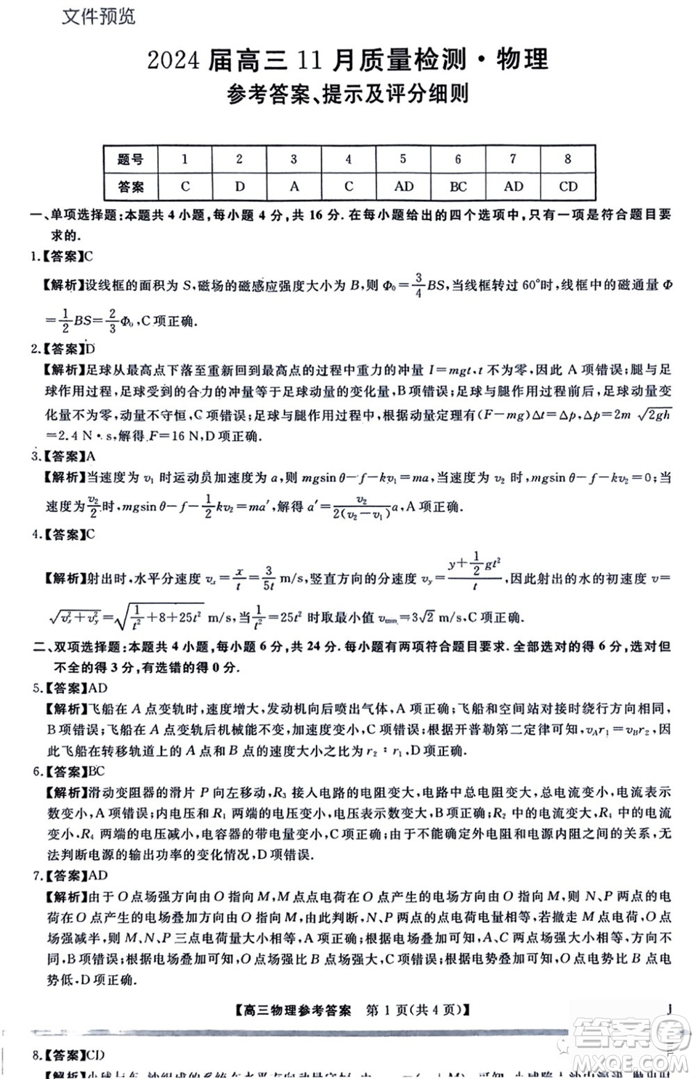 2024屆福建省金科大聯(lián)考高三11月質(zhì)量檢測(cè)物理參考答案