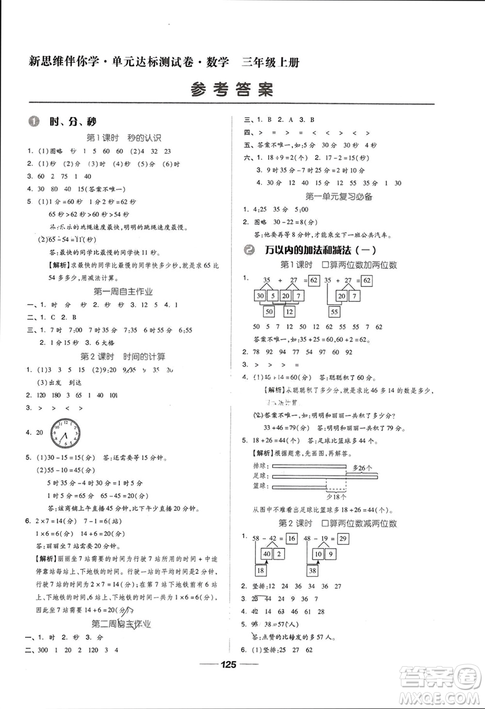 山東科學(xué)技術(shù)出版社2023年秋新思維伴你學(xué)達標(biāo)測試卷三年級數(shù)學(xué)上冊人教版參考答案