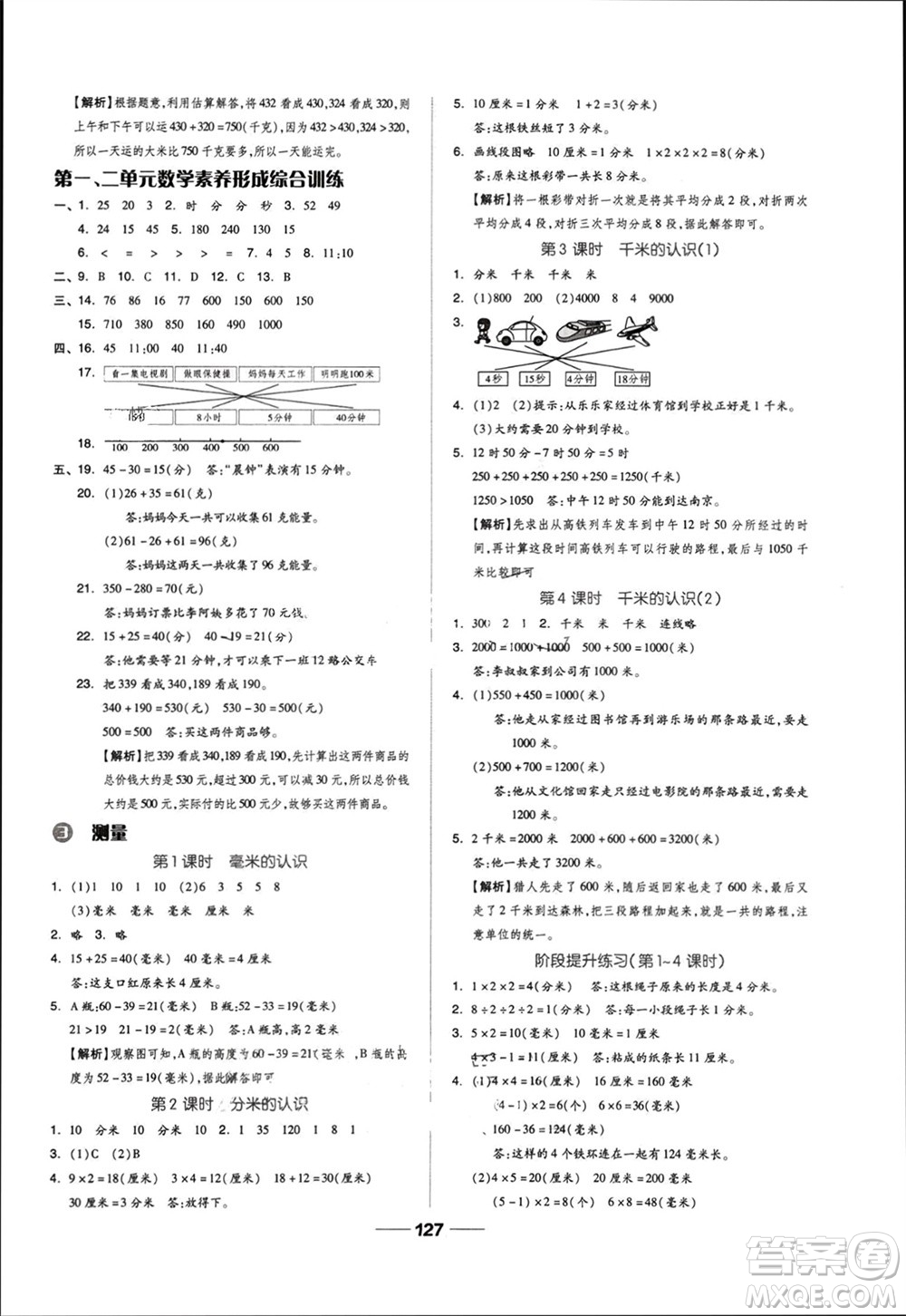 山東科學(xué)技術(shù)出版社2023年秋新思維伴你學(xué)達標(biāo)測試卷三年級數(shù)學(xué)上冊人教版參考答案