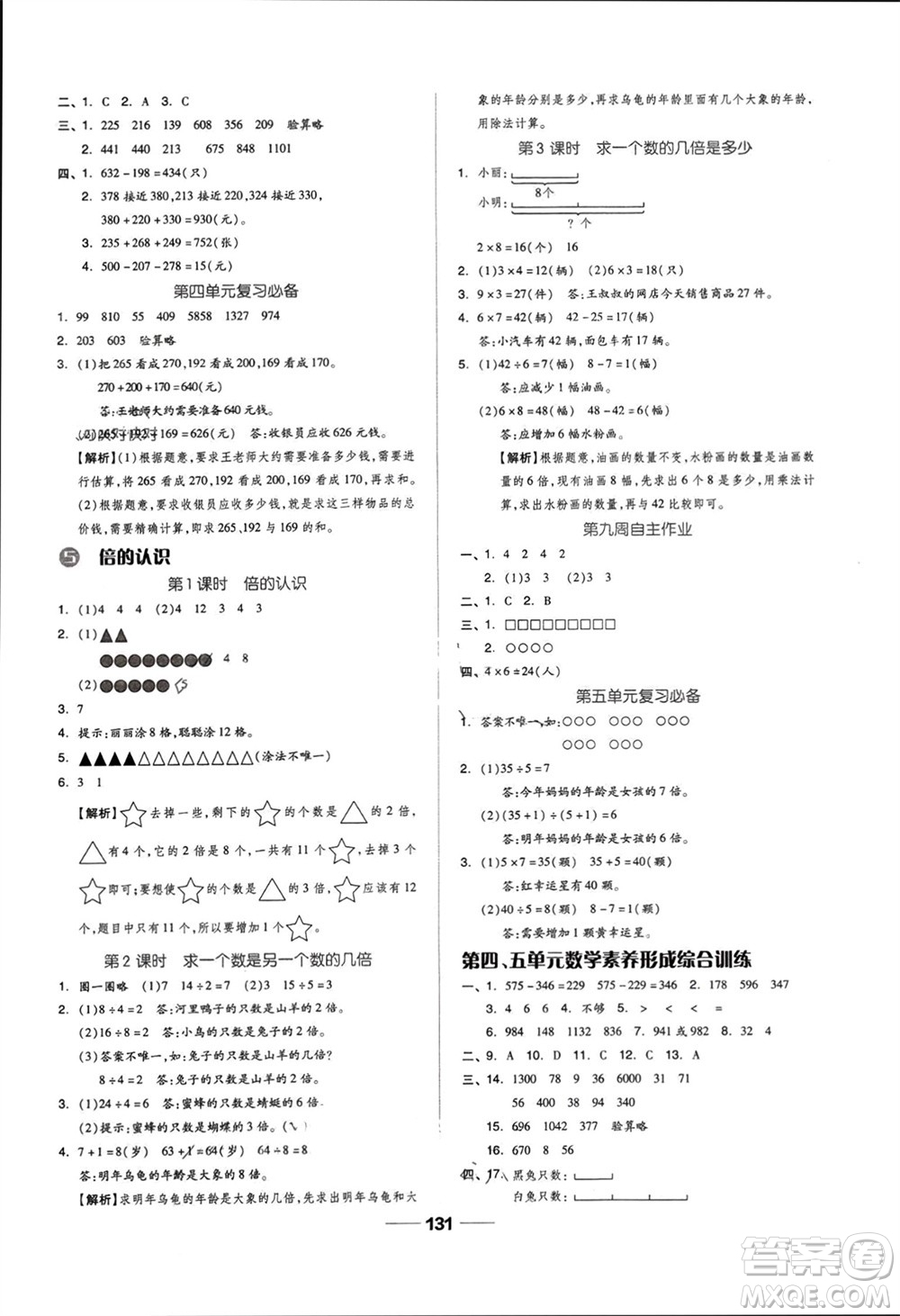 山東科學(xué)技術(shù)出版社2023年秋新思維伴你學(xué)達標(biāo)測試卷三年級數(shù)學(xué)上冊人教版參考答案