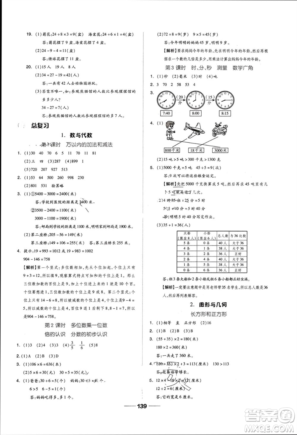 山東科學(xué)技術(shù)出版社2023年秋新思維伴你學(xué)達標(biāo)測試卷三年級數(shù)學(xué)上冊人教版參考答案