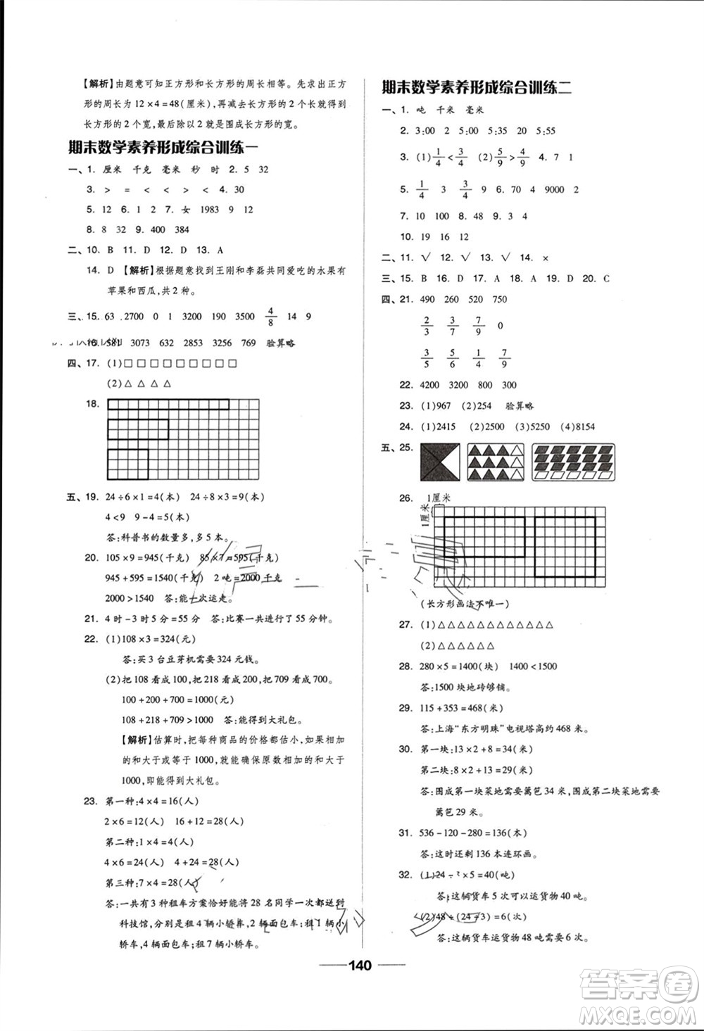 山東科學(xué)技術(shù)出版社2023年秋新思維伴你學(xué)達標(biāo)測試卷三年級數(shù)學(xué)上冊人教版參考答案