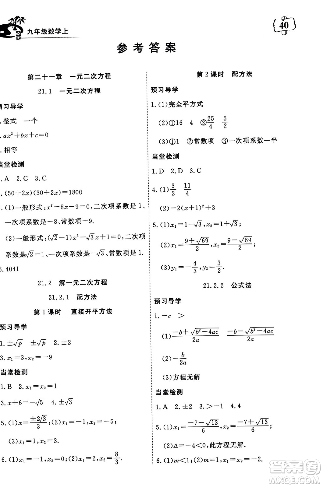 湖北科學(xué)技術(shù)出版社2023年秋高效課堂導(dǎo)學(xué)案九年級(jí)數(shù)學(xué)上冊(cè)課標(biāo)版答案