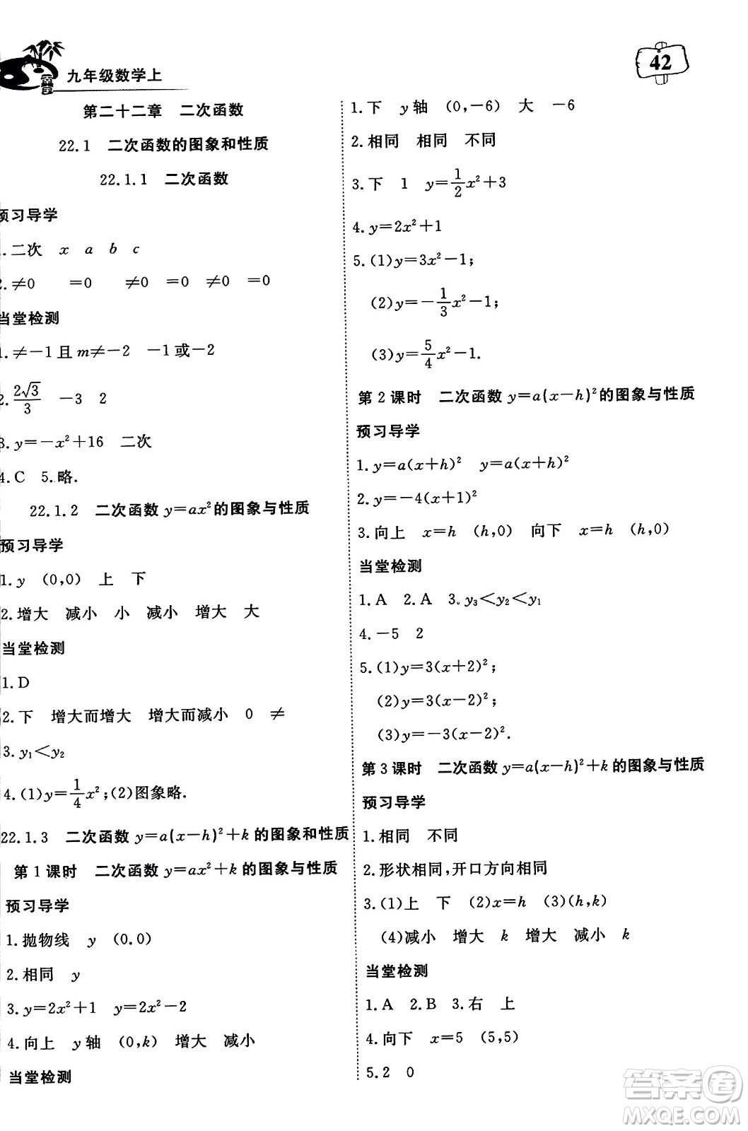 湖北科學(xué)技術(shù)出版社2023年秋高效課堂導(dǎo)學(xué)案九年級(jí)數(shù)學(xué)上冊(cè)課標(biāo)版答案