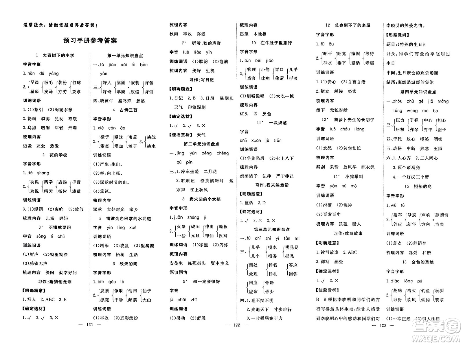 湖北科學技術(shù)出版社2023年秋高效課堂導學案三年級語文上冊課標版安徽專版答案